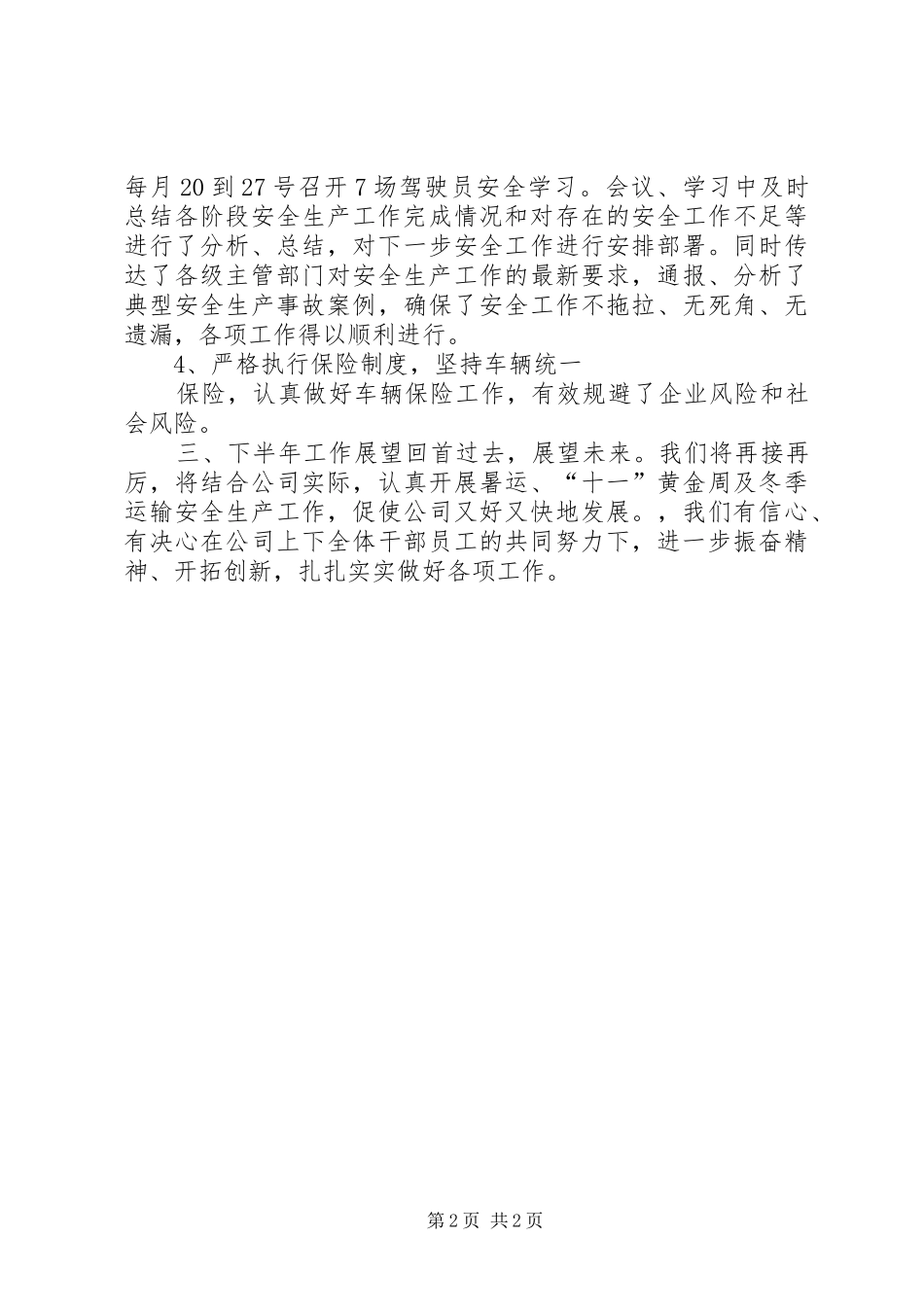 汽运公司上半年安全生产情况汇报_第2页