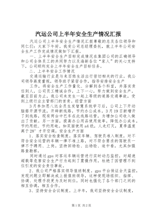 汽运公司上半年安全生产情况汇报