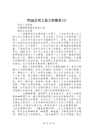 汽运公司工会工作报告(1)