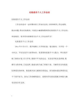 纪检委员个人工作总结