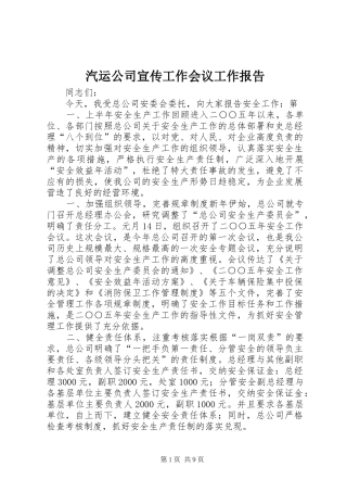 汽运公司宣传工作会议工作报告