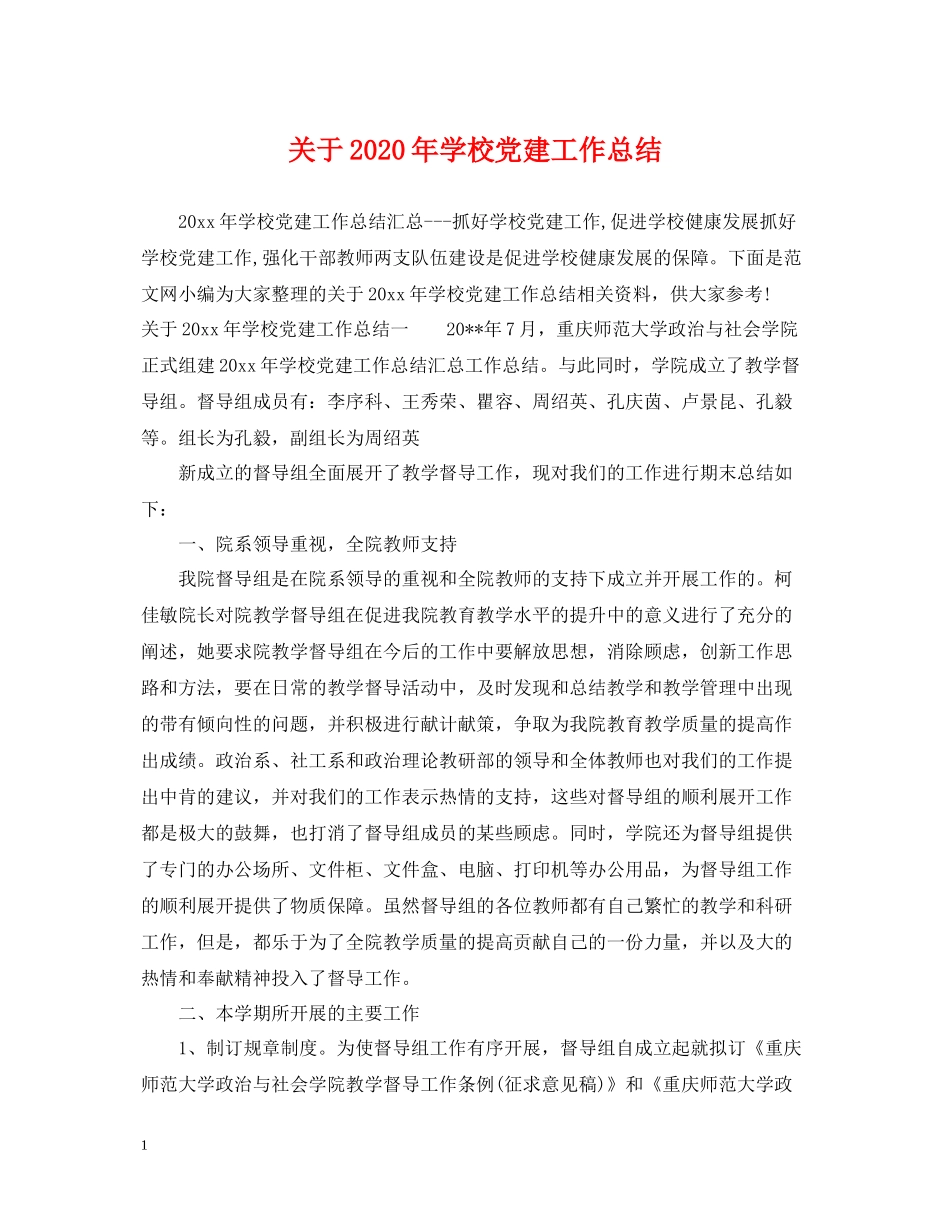 关于年学校党建工作总结_第1页