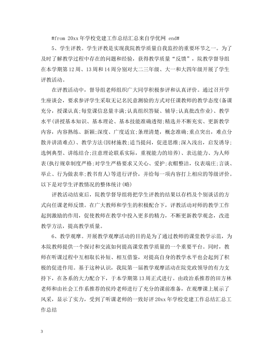 关于年学校党建工作总结_第3页