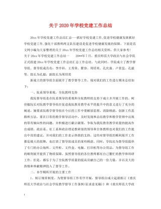 关于年学校党建工作总结