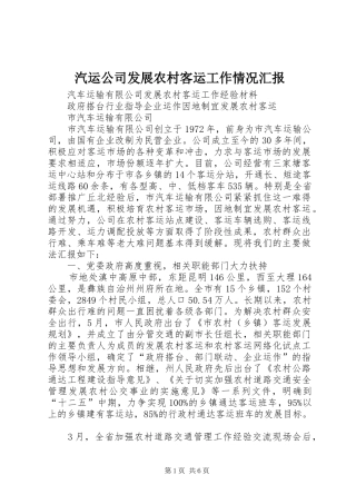 汽运公司发展农村客运工作情况汇报