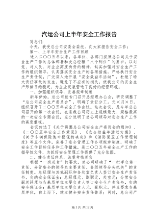 汽运公司上半年安全工作报告