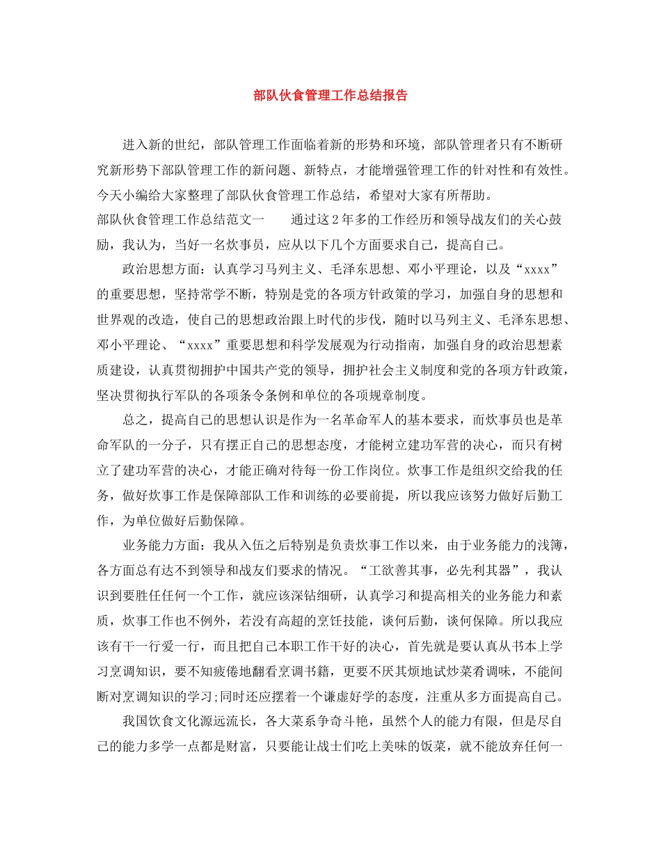 部队伙食管理工作总结报告_第1页