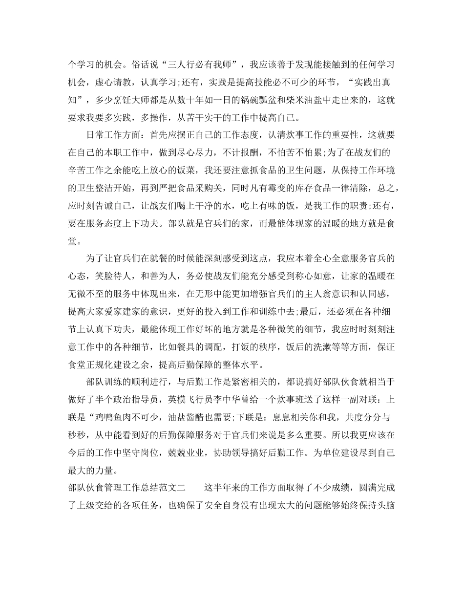部队伙食管理工作总结报告_第2页