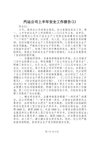 汽运公司上半年安全工作报告(1)