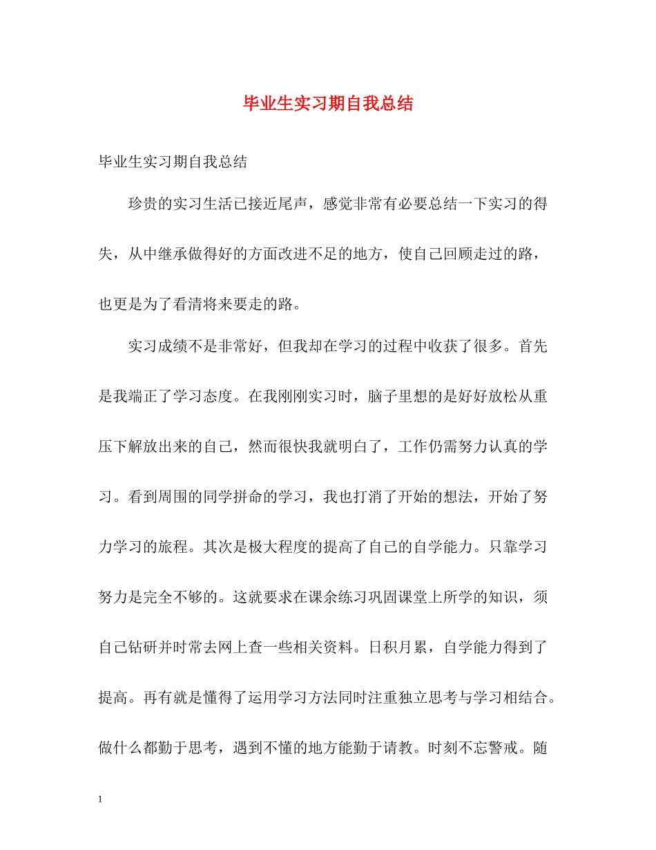毕业生实习期自我总结_第1页