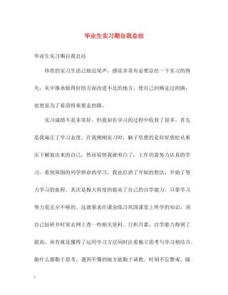 毕业生实习期自我总结
