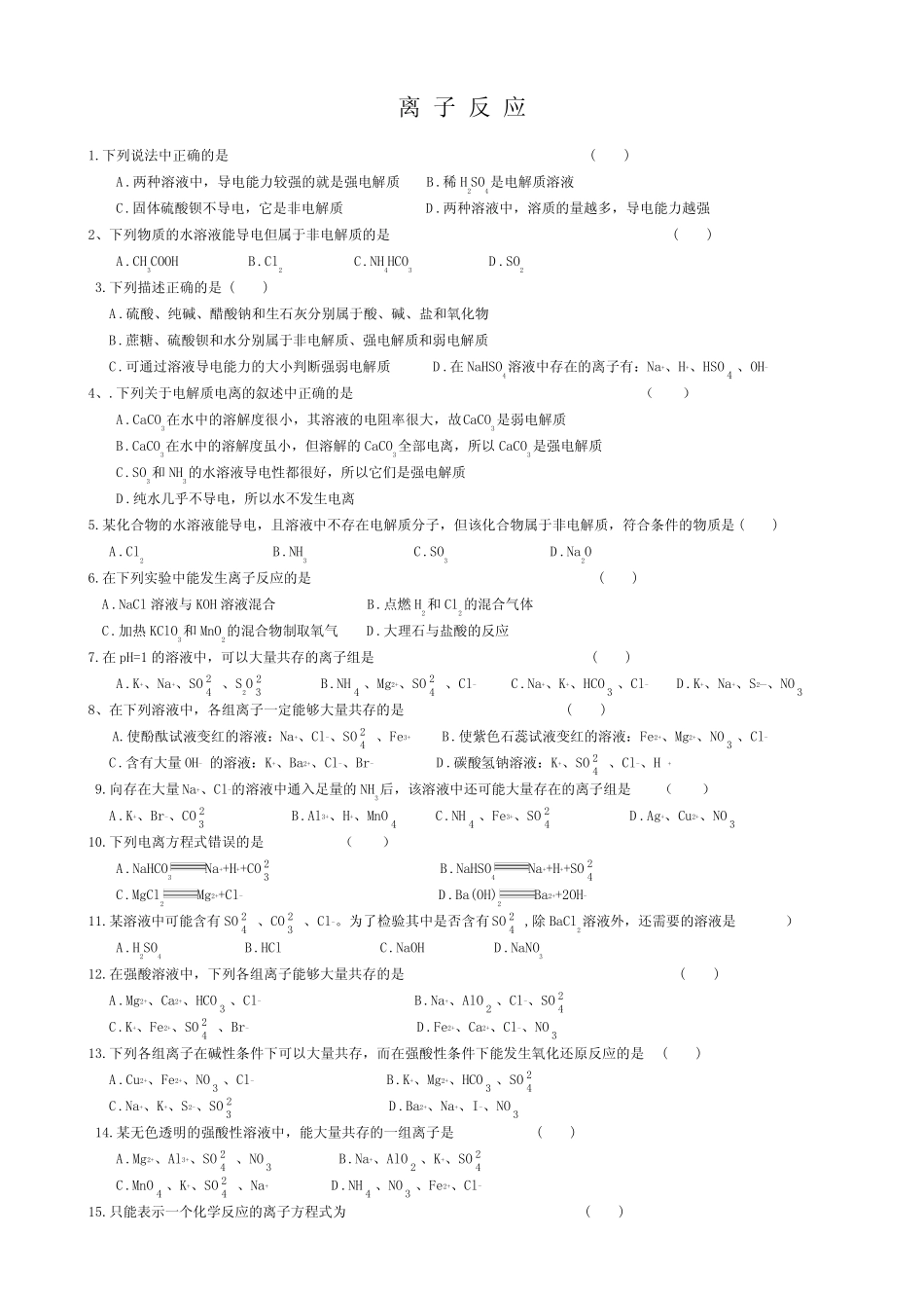 高一离子反应练习题_第1页