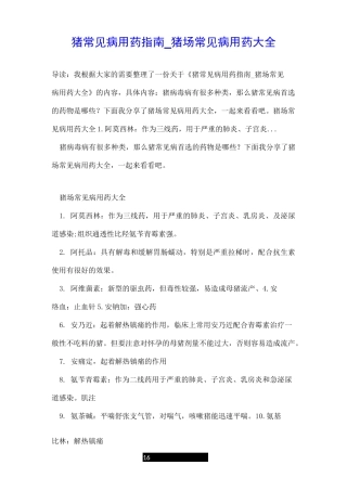 猪常见病用药指南_猪场常见病用药大全