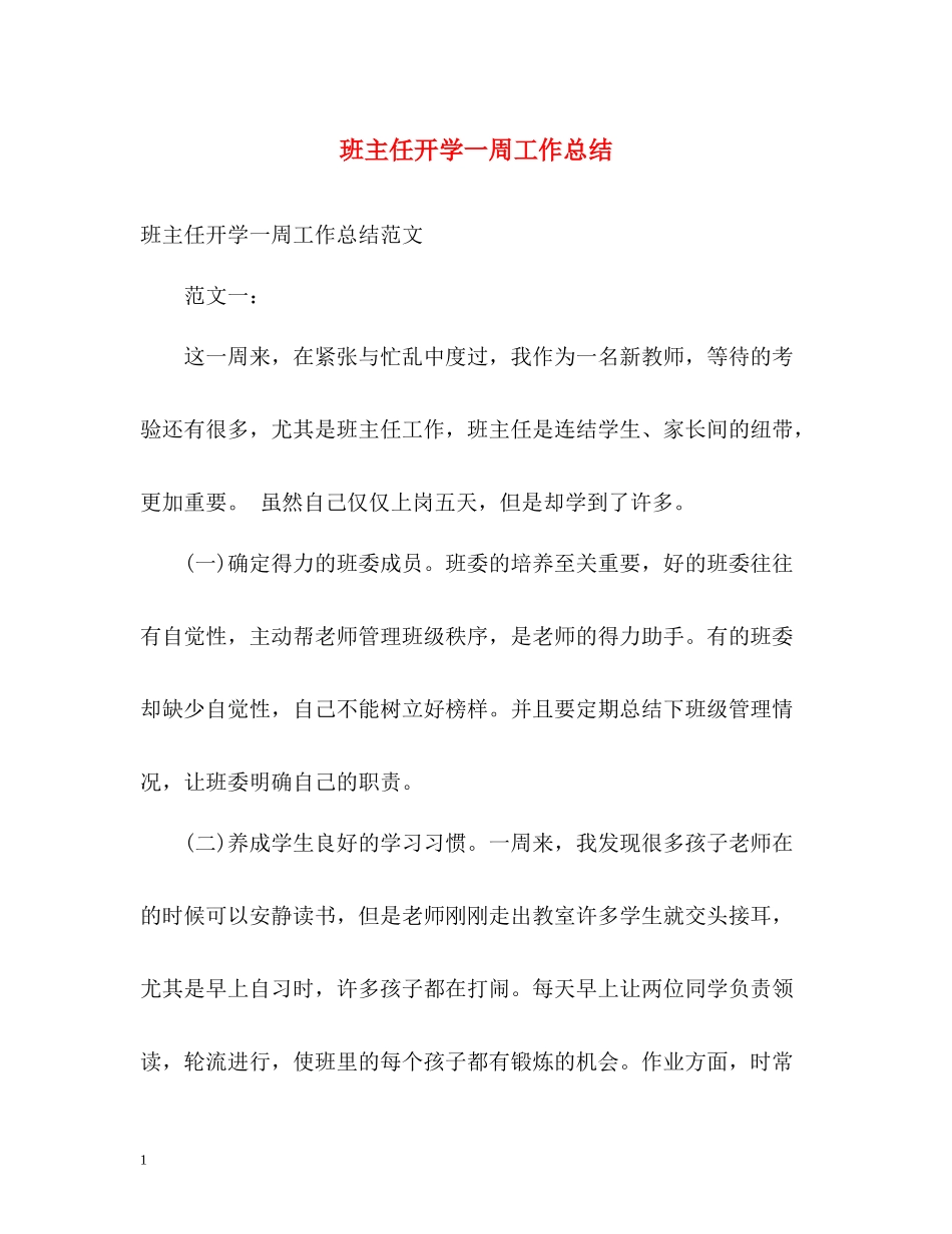 班主任开学一周工作总结_第1页