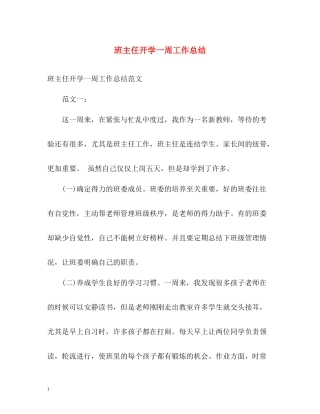 班主任开学一周工作总结