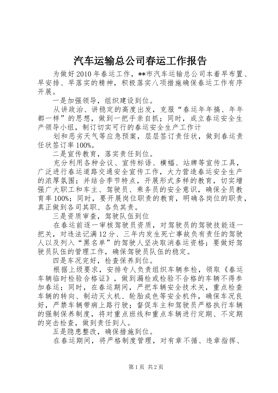 汽车运输总公司春运工作报告_第1页