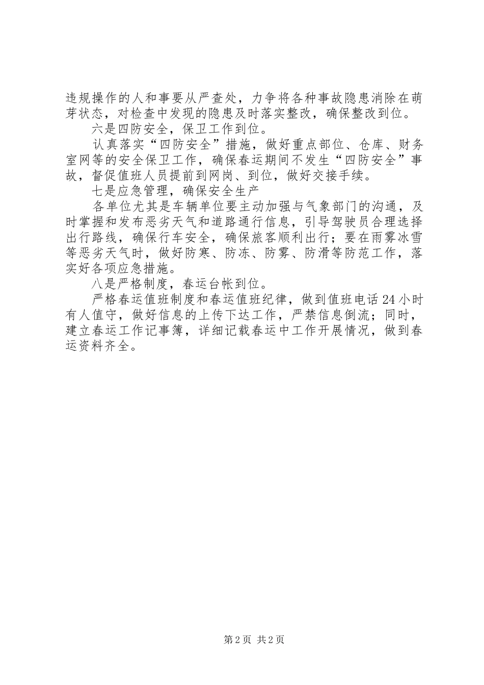 汽车运输总公司春运工作报告_第2页