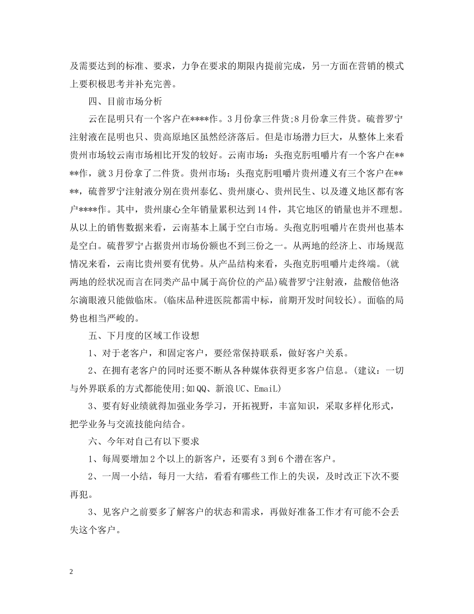 药品销售业务员工作总结报告_第2页