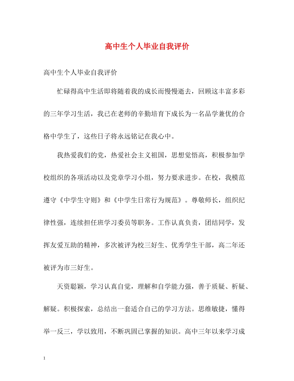 高中生个人毕业自我评价_第1页
