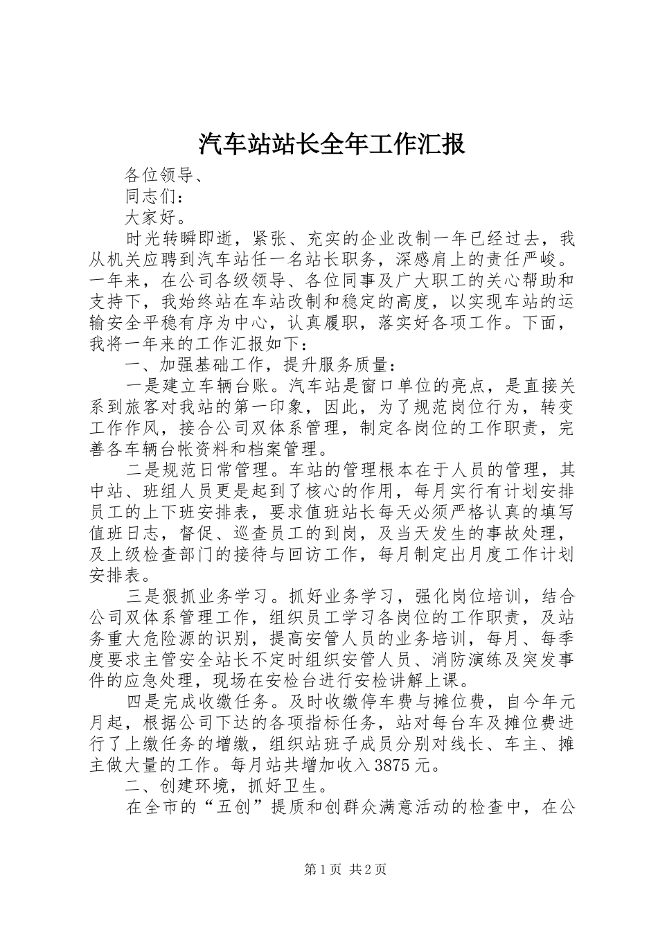 汽车站站长全年工作汇报_第1页