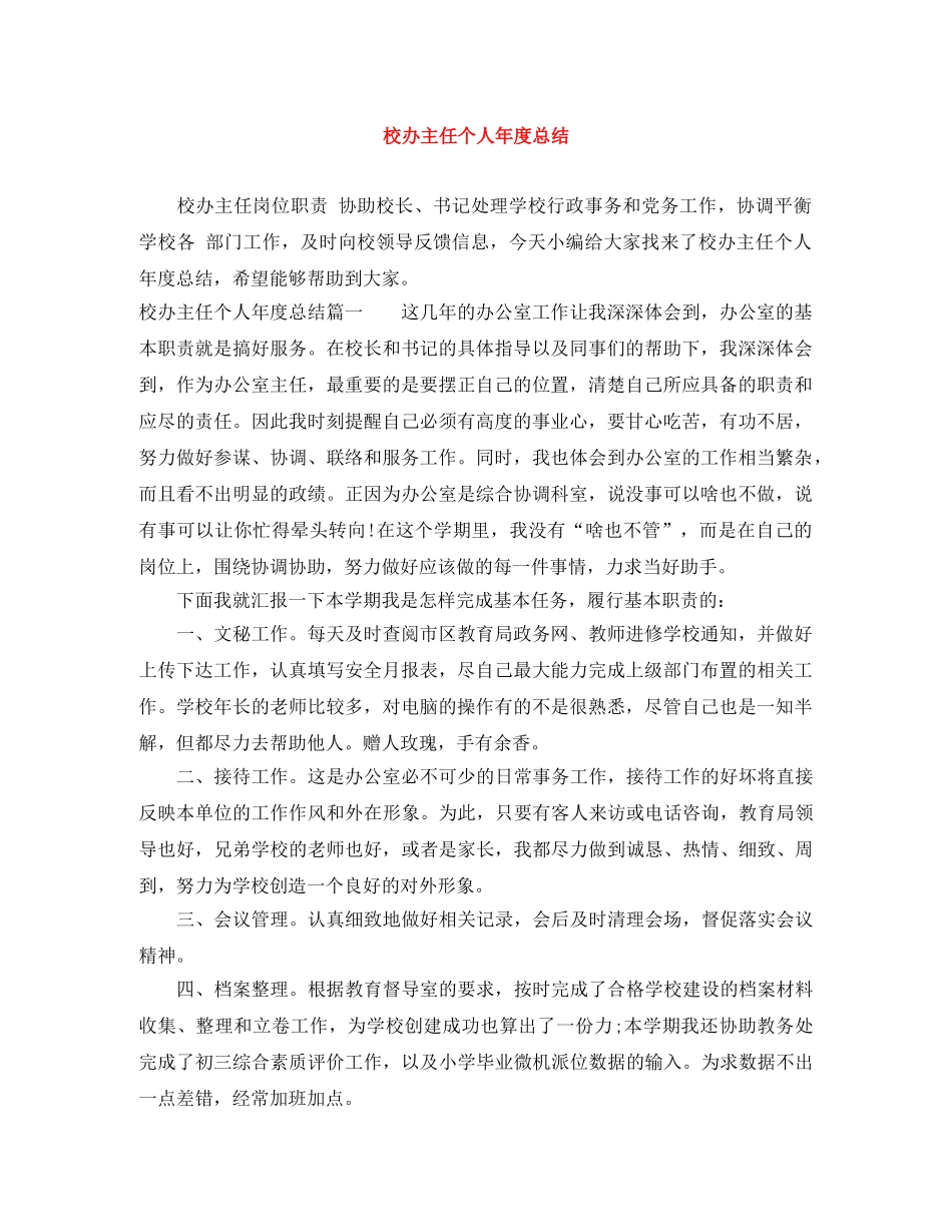 校办主任个人年度总结 _第1页