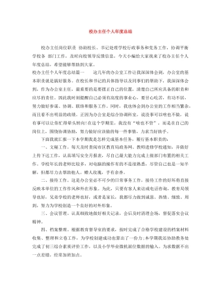 校办主任个人年度总结 