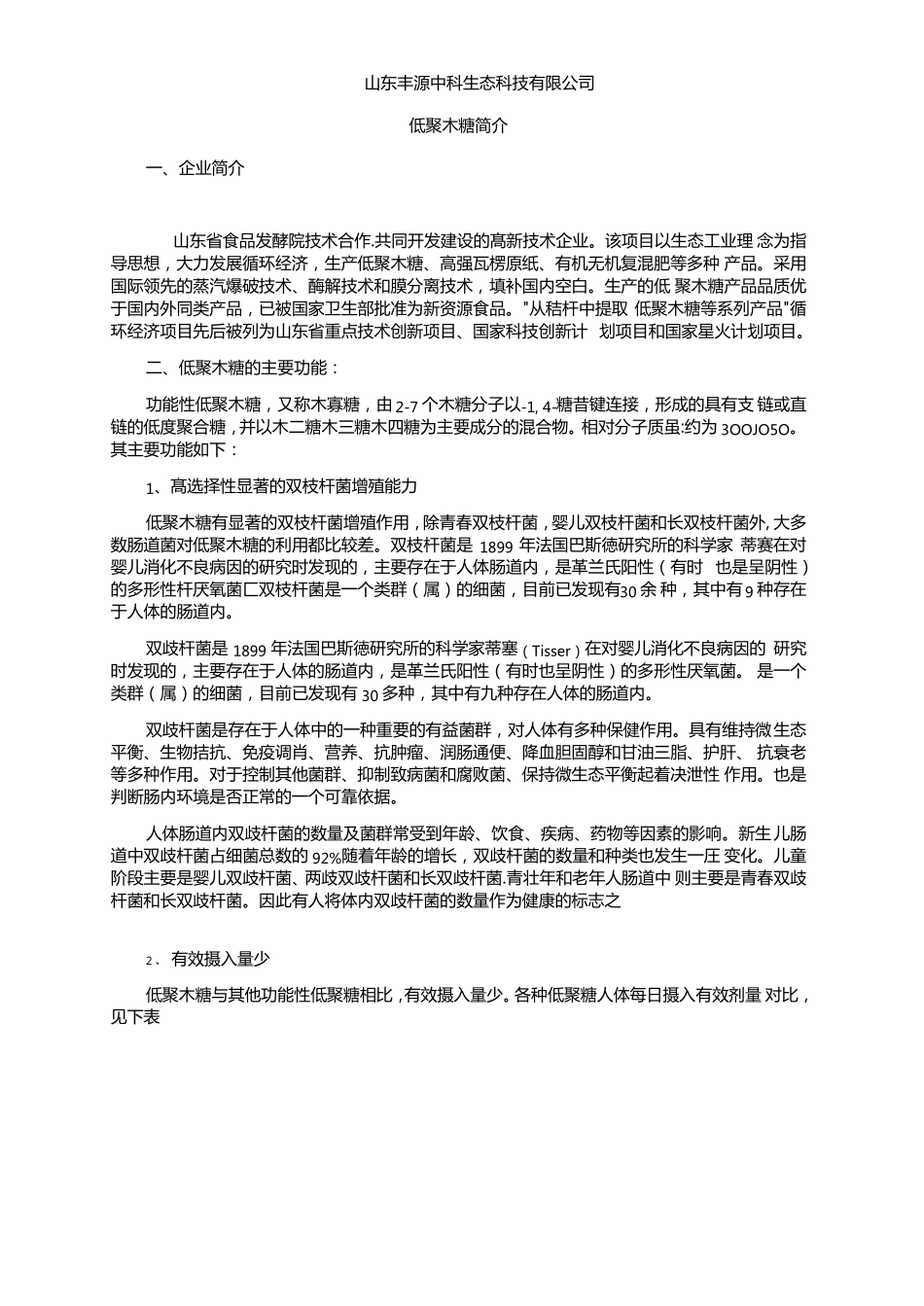 低聚木糖简介_第1页