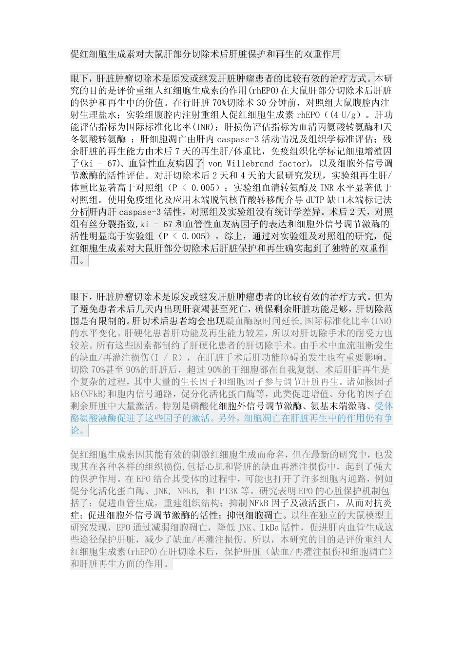 促红细胞生成素对大鼠肝部分切除术后肝脏保护和再生的双重作用_第1页