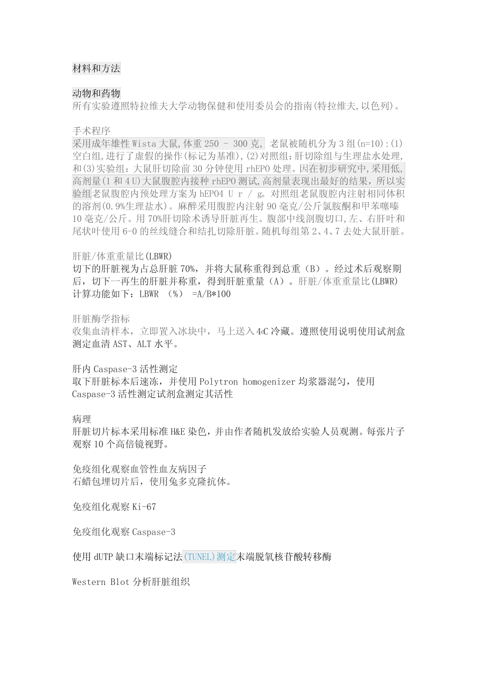 促红细胞生成素对大鼠肝部分切除术后肝脏保护和再生的双重作用_第2页