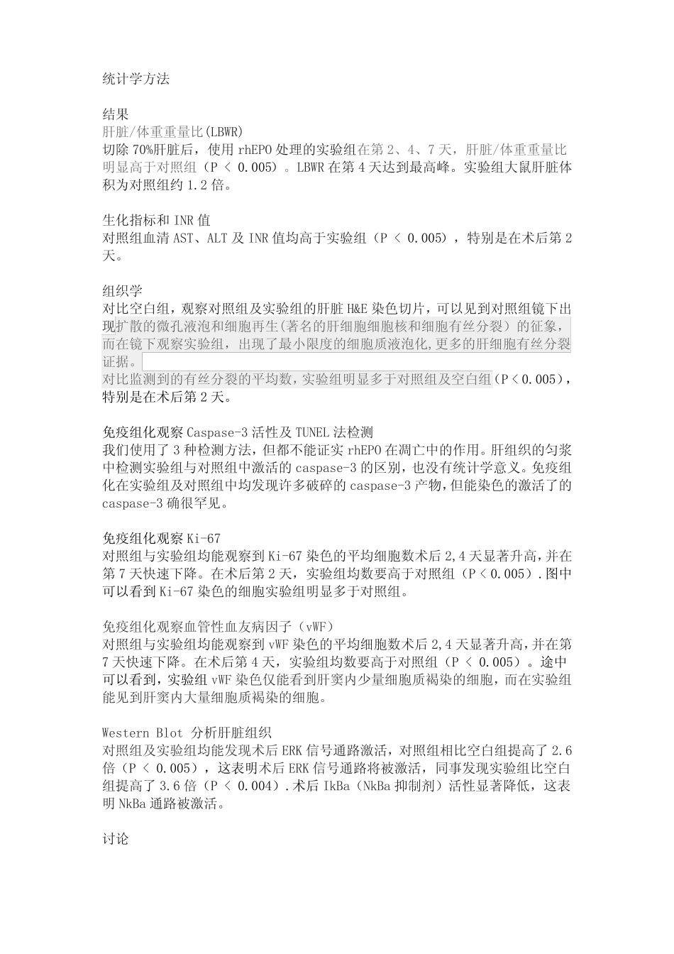促红细胞生成素对大鼠肝部分切除术后肝脏保护和再生的双重作用_第3页