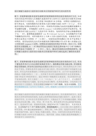 促红细胞生成素对大鼠肝部分切除术后肝脏保护和再生的双重作用