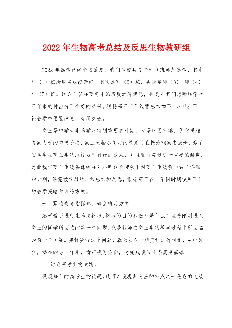2022年生物高考总结及反思生物教研组_第1页