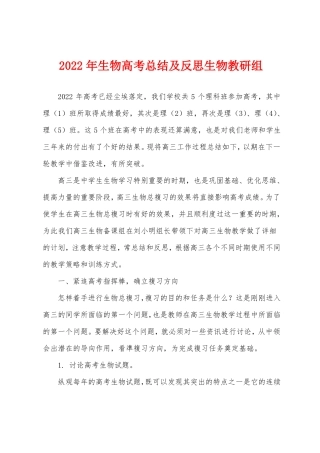2022年生物高考总结及反思生物教研组