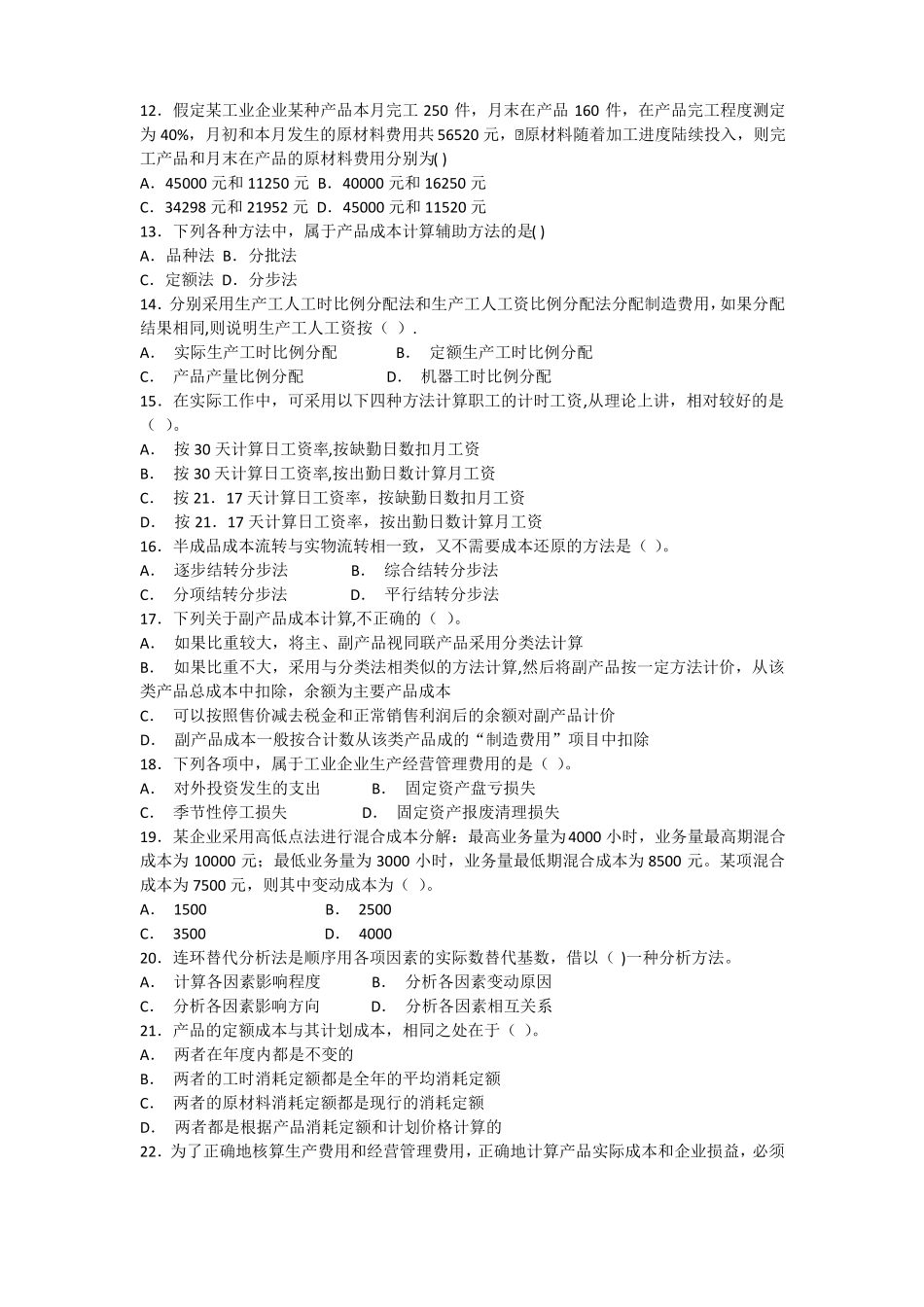 成本会计试题二_第2页