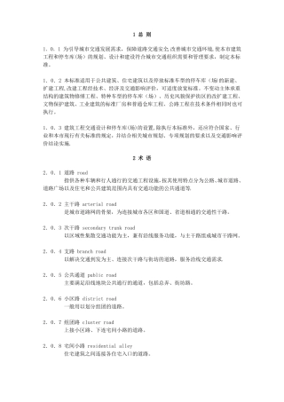 建筑工程交通设计及停车库场设置标准