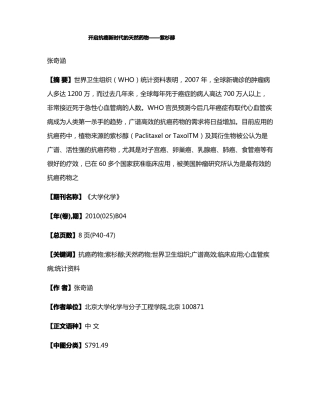 开启抗癌新时代的天然药物——紫杉醇