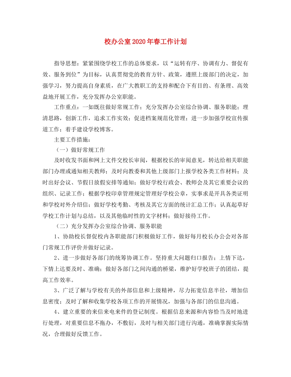 校办公室2020年春工作计划 _第1页