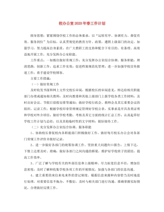 校办公室2020年春工作计划 