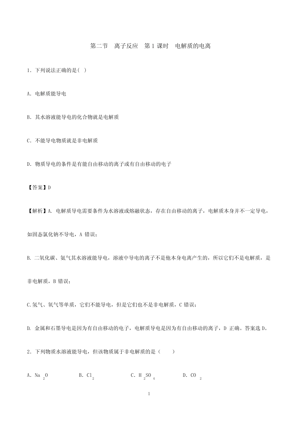 电解质的电离专项练习_第1页