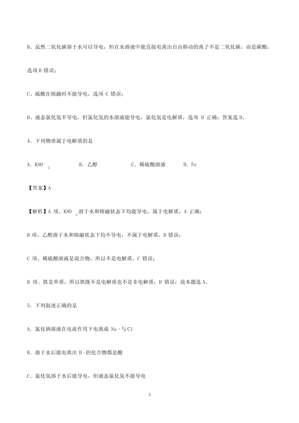 电解质的电离专项练习_第3页