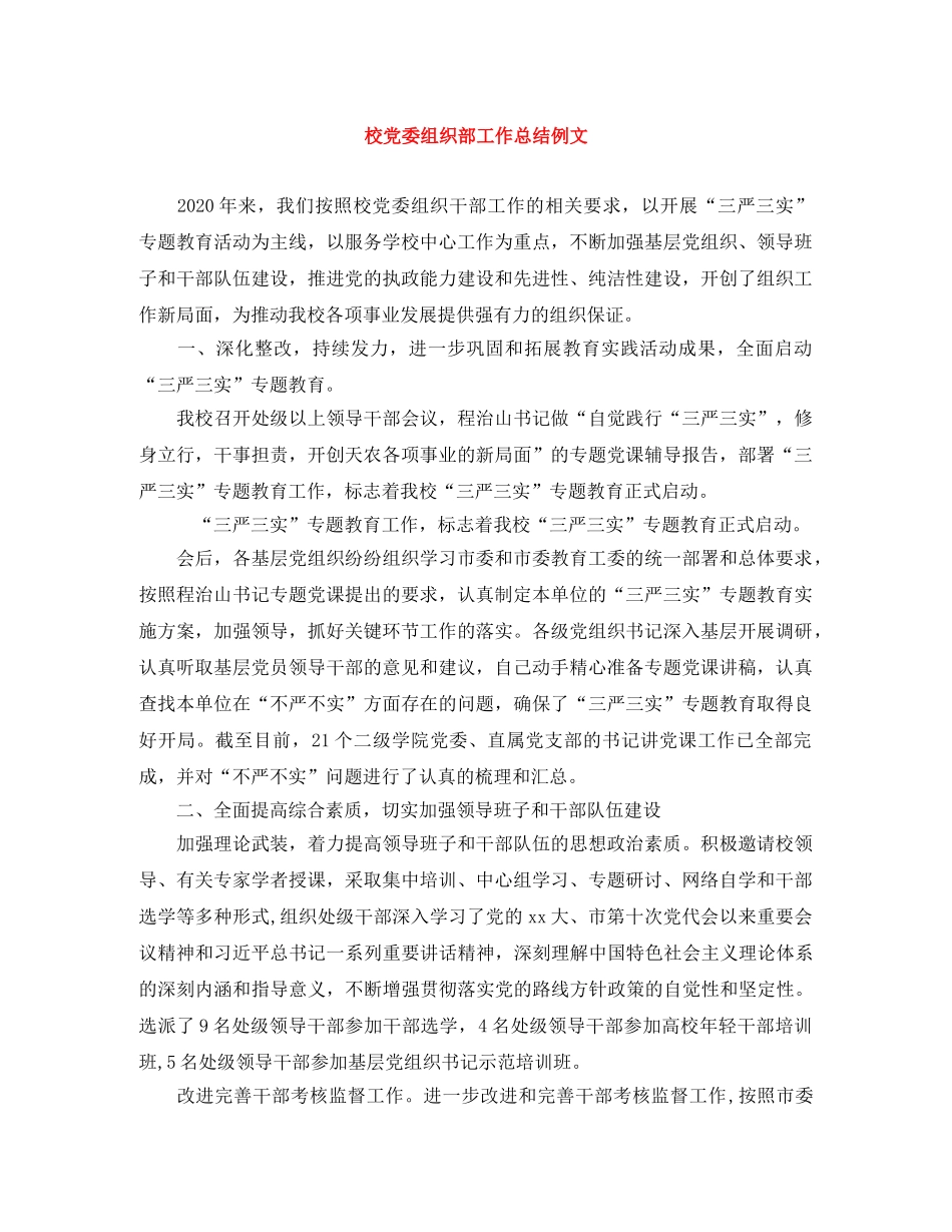 校党委组织部工作总结例文 _第1页