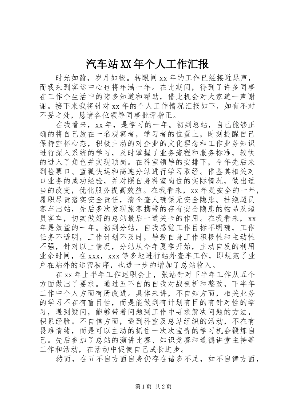 汽车站XX年个人工作汇报_第1页