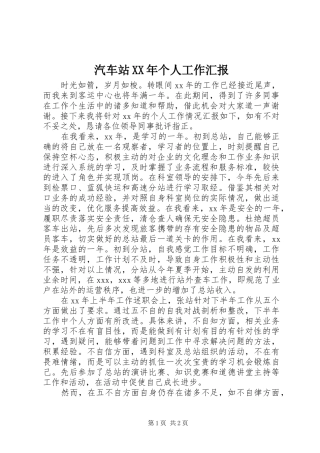 汽车站XX年个人工作汇报