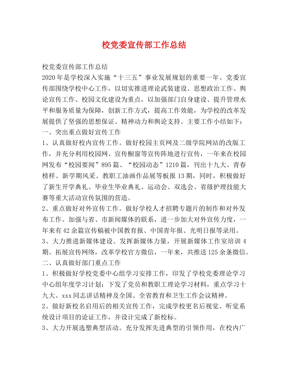 校党委宣传部工作总结 _第1页