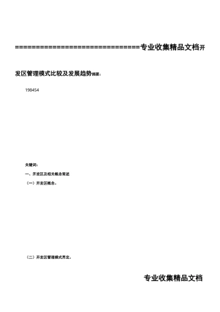 我国开发区模式