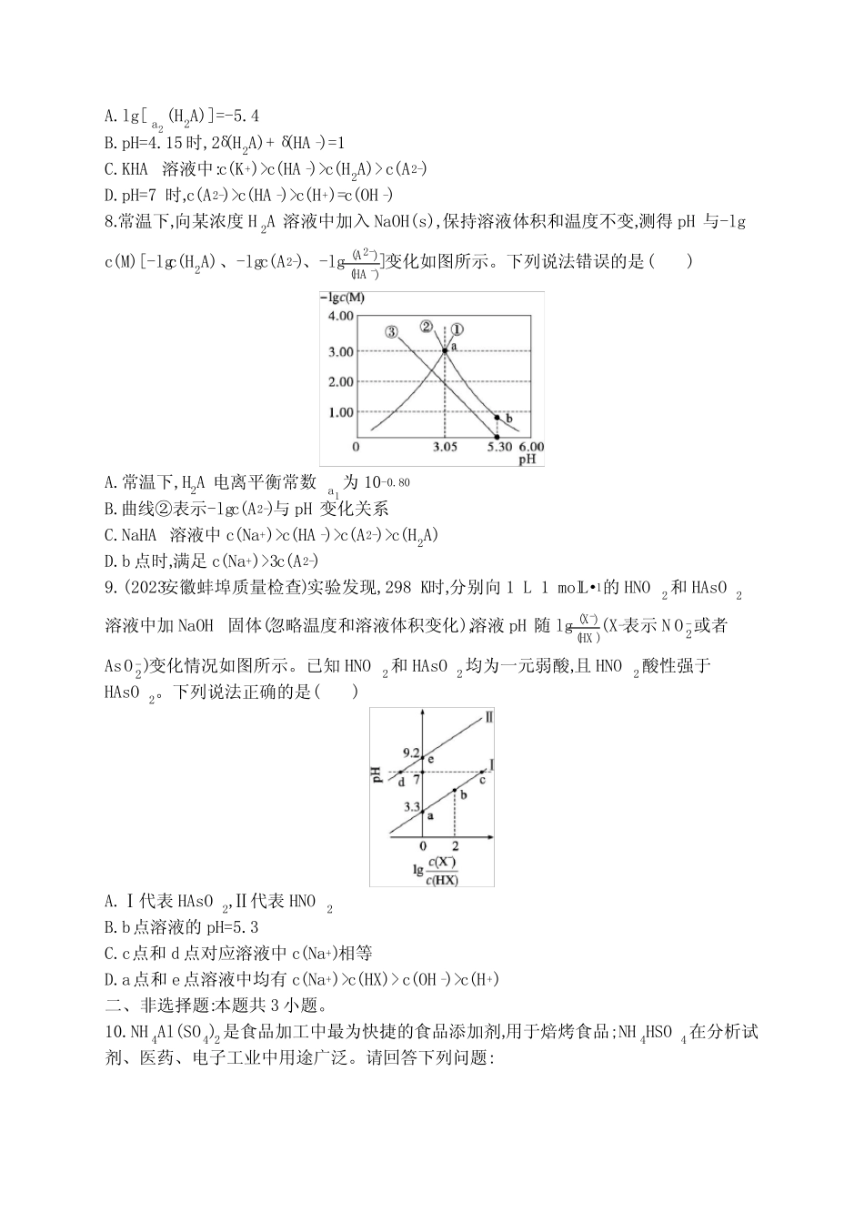 新教材(广西专版)高考化学一轮复习课时规范练28盐类的水解含答案_第3页