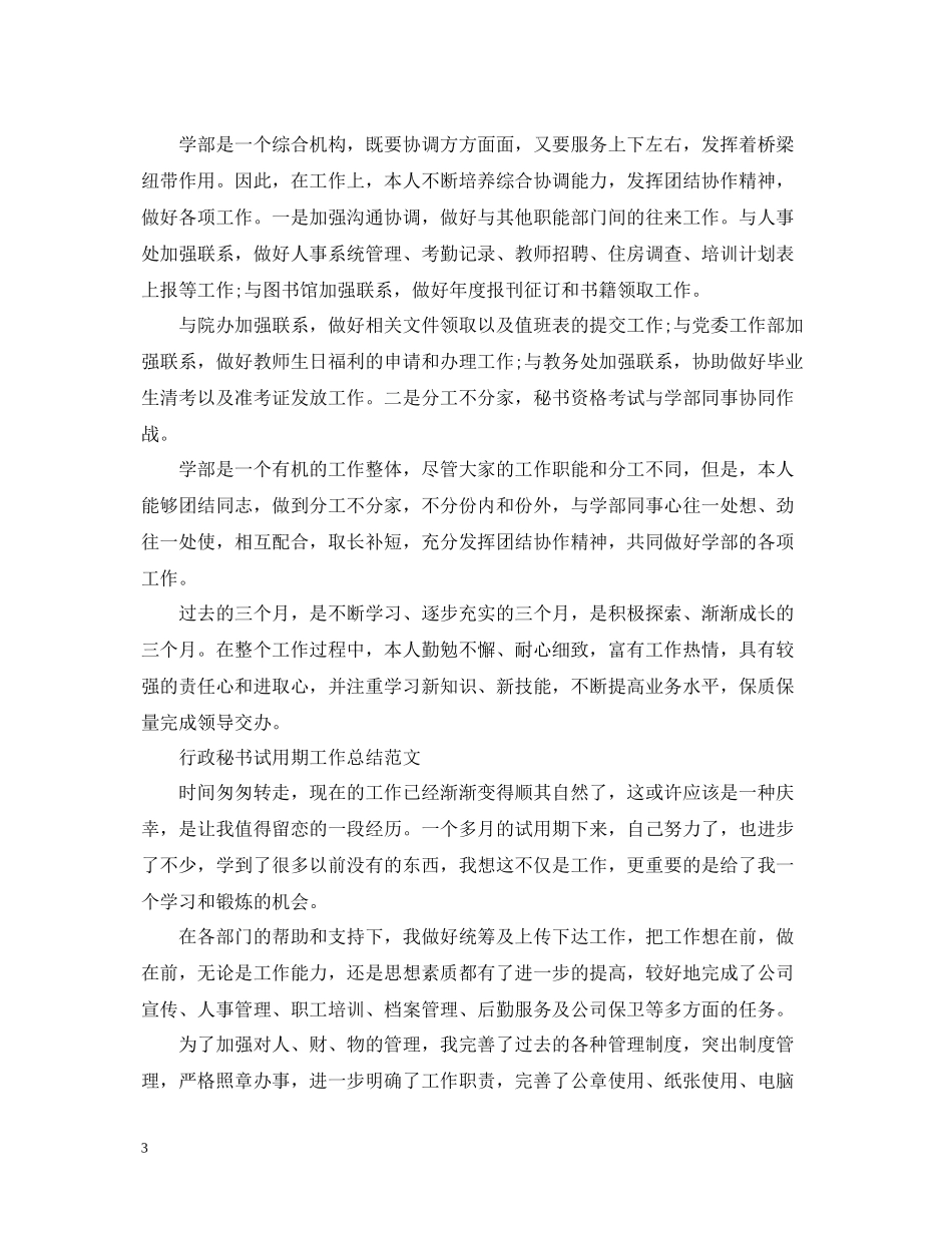 行政秘书试用期工作总结_第3页