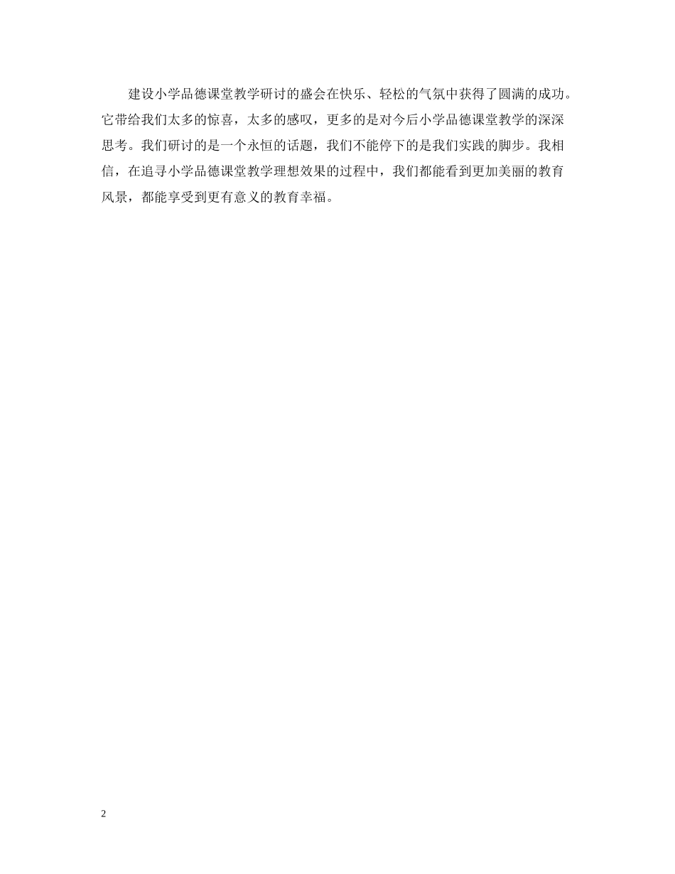 教学视导品德教学教研活动总结范文_第2页