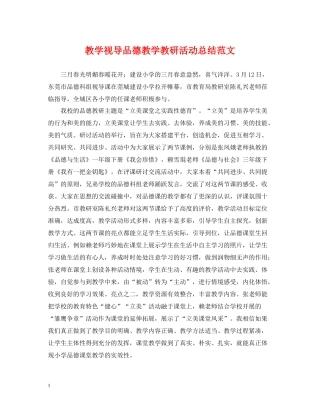 教学视导品德教学教研活动总结范文