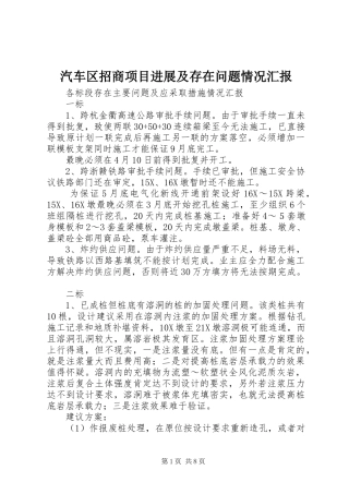 汽车区招商项目进展及存在问题情况汇报